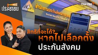 สิทธิที่จะได้? หากไปเลือกตั้งประกันสังคม | สถานีประชาชน | 13 ก.ค. 69