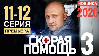СКОРАЯ ПОМОЩЬ 3 сезон 11,12 серия АНОНС и ДАТА ВЫХОДА