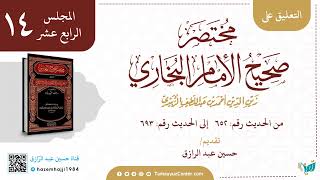 صورة التعليق على مختصر البخاري (١٤) حديث ٦٥٢ إلى ٦٩٣،حسين عبد الرازق