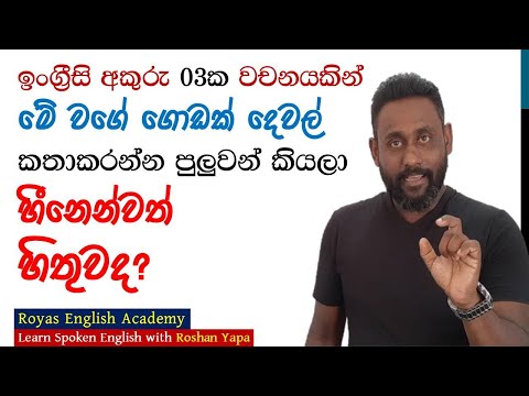 Learn English in Sinhala | Practice & Speak English with Roshan Yapa | Do you know this simple word?
