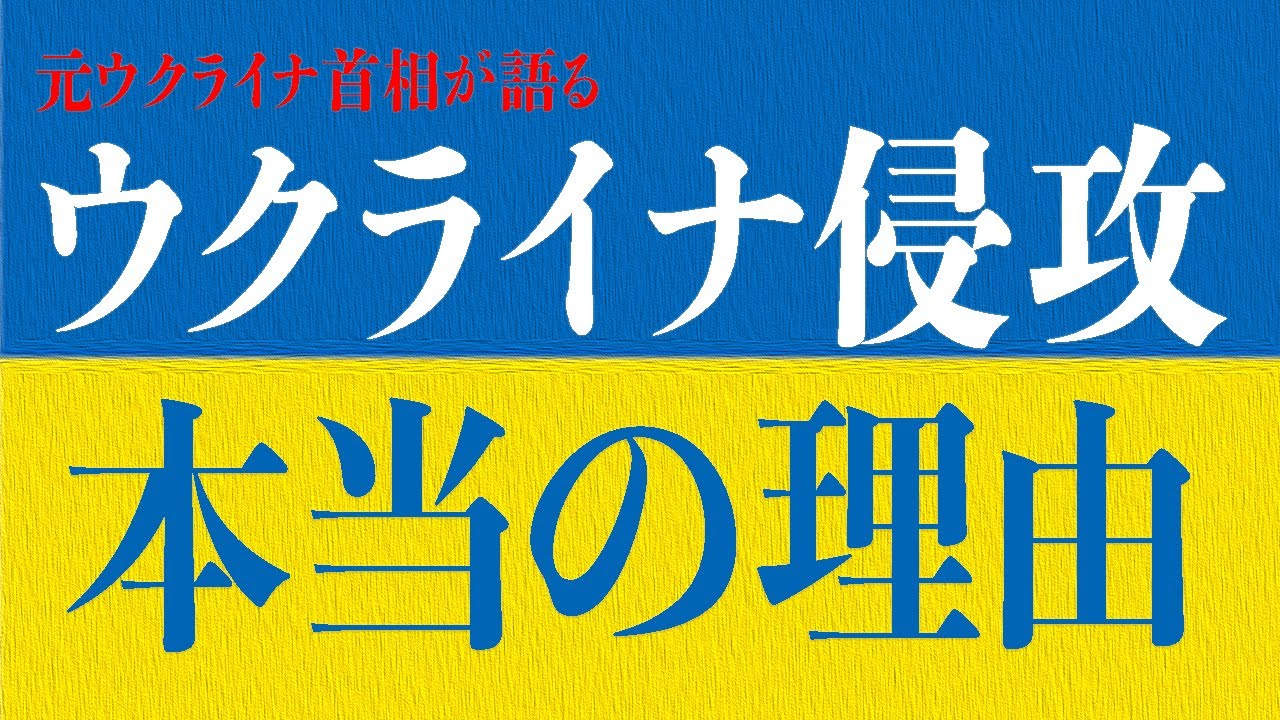 アザロフ元ウク首相が語る🇺🇦今回の侵攻の本当の理由とは？