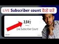 Live Subscriber kaise dekhe | YouTube Live Subscriber Count Kaise kare Mobile se