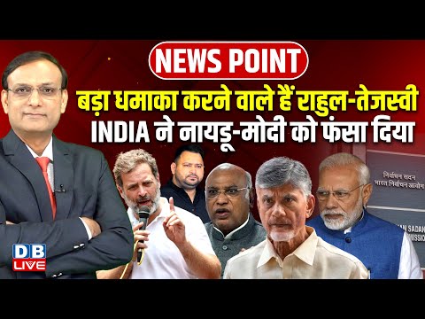 बड़ा धमाका करने वाले हैं Rahul Gandhi-Tejashwi Yadav | INDIA ने Naidu-Modi को फंसा दिया | #dblive