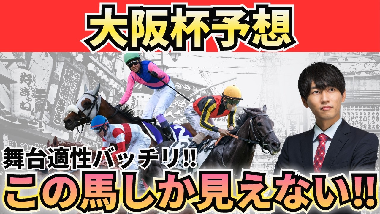 【大阪杯2026】上がり最速は勝ち切れない？データで見る“先行有利”と狙い馬3頭＋危険な人気馬＋激穴まで徹底解説