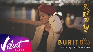 Burito - Ты всегда ждешь меня