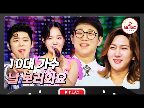 역대 트롯 스타들이 부릅니다! 10대 가수 - ’날 보러와요’♪ 화요일은밤이좋아(240102 방송)
