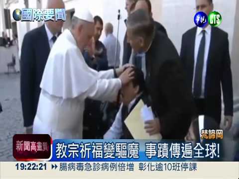 教宗為病患驅魔?! 教廷出面否認