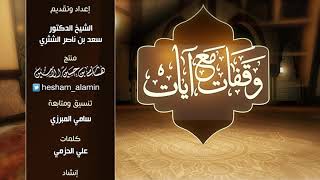 وقفات مع آيات النداء في القرآن | سورة فاطر (2)  لمعالي الشيخ أ.د. سعد بن ناصر الشثري - الحلقة (22) image