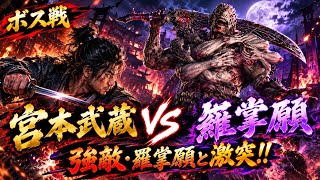 【鬼武者 Way of the Sword】強敵・羅掌願と激突！！👹⚔️ 