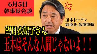【国民民主・榛葉幹事長】「玉木はそんな人間じゃないよ！」望月記者の質問に怒りの反論  | 玉木トークン 落選運動　中傷動画拡散