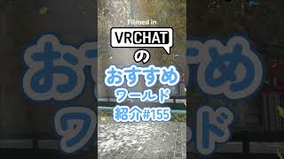 VRChatのおすすめワールド紹介#155 #vrchat