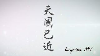 天國已近(Official Lyrics MV)