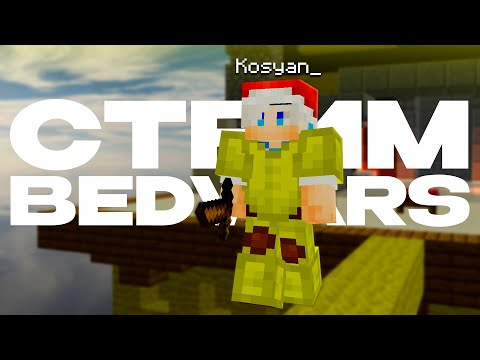 🔥 NEW YEAR'S MINECRAFT BEDWARDS - EPIC FREE PARTY 🎉
