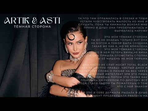 ARTIK & ASTI – Тёмная сторона