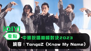 [音樂] TangoZ - know my name