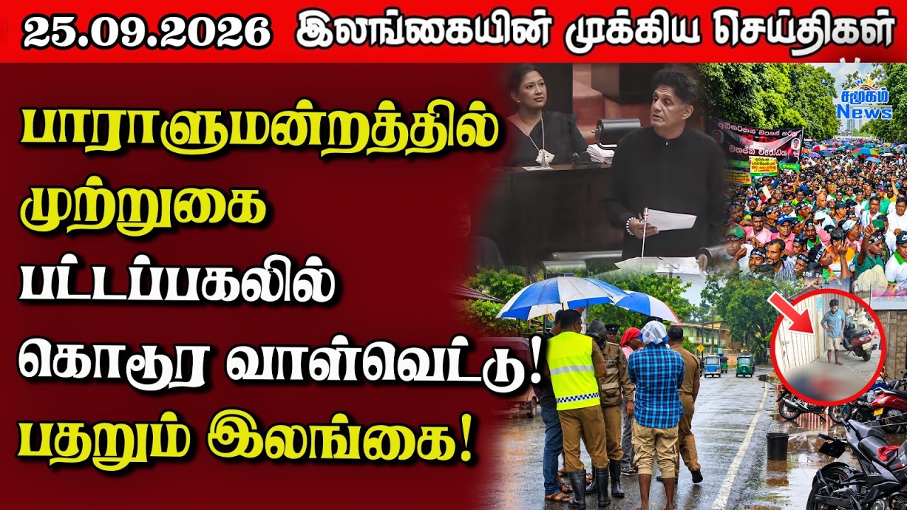 இலங்கையின் பிரதான செய்திகள் | 25.09.2026 |  Sri Lanka Tamil News |  Samugam News