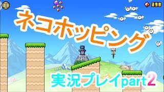 ネコホッピング実況プレイpart2