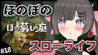 【ほの暮しの庭】キスケがメロくて沼すぎる2年目秋16日～。そろそろストーリーが終わりそうな気配のするスローライフ…夏休みが終わってもほのぼの田舎暮らし。【#のんなま】
