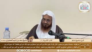 8 - شرح صحيح مسلم - كتاب الأشربة ( 8 ) - الشيخ سعد بن شايم الحضيري image