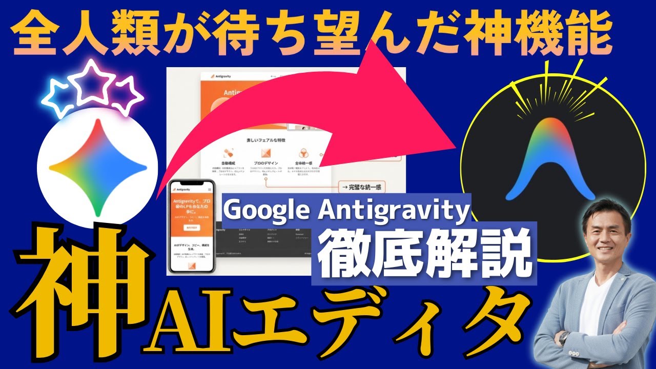 【完全ガイド】Google Antigravityがヤバすぎる！ 初期設定から未知の機能まで徹底解剖！Antigravityで未来の検索を今すぐ体験【最速解説】
