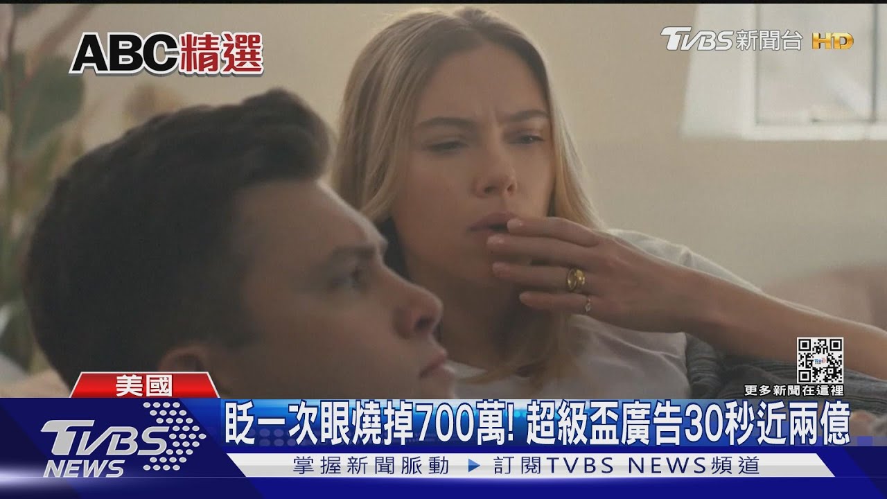 眨一次眼燒掉700萬! 超級盃廣告30秒近兩億