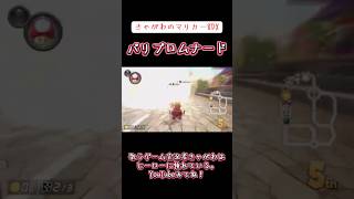 【ゲーム実況】きゃがわのマリカー8DX「パリプロムナード」#ゲーム実況 #マリオカート8dx #パリプロムナード #タヌキマリオ #ニンテンドー
