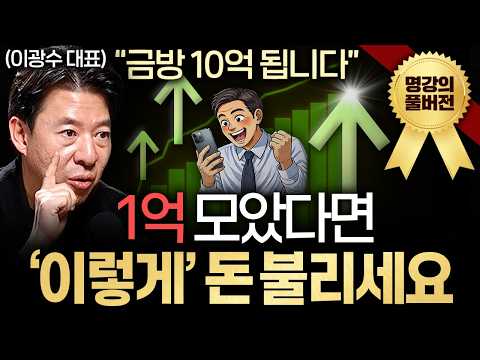 큰돈 버는 ‘주식 프로세스’ 총정리해드립니다.ㅣ지식인초대석 (이광수 대표 풀버전)