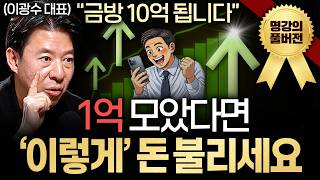 큰돈 버는 ‘주식 프로세스’ 총정리해드립니다.ㅣ지식인초대석 (이광수 대표 풀버전)