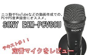 【レビュー】定番マイク「SONY ECM-PCV80U」を購入！