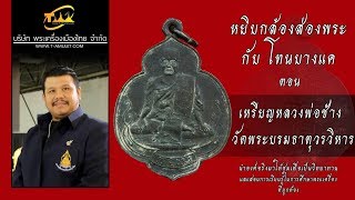 เหรียญหลวงพ่อช้าง วัดพระบรมธาตุวรวิหาร จ.ชัยนาท หยิบกล้องส่องพระกับโทนบางแค เหรียญหลวงพ่อช้าง วัดพระบรมธาตุวรวิหาร จ.ชัยนาท หยิบกล้องส่องพระกับโทนบางแค