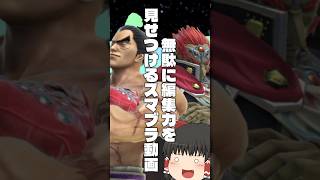 カズヤのゴミっぷりを音MADでごまかす霊夢 #スマブラSP #ゆっくり実況