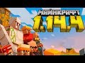 Майнкрафт 1.14.4 Обновление! | Что нового? | Майнкрафт Открытия Майнкрафт 1.14.4 Обновление! | Что нового? | Майнкрафт Открытия