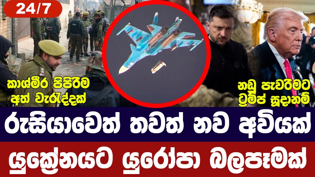 රුසියාවෙන් නව අවියක්/යුක්‍රේනයට චෝදනා/ට්‍රම්ප්ගෙන්