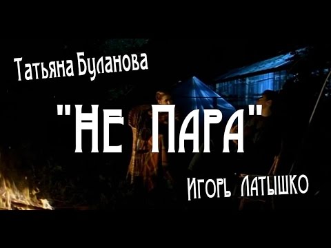 Татьяна Буланова & Игорь Латышко - Не Пара.New 2017.