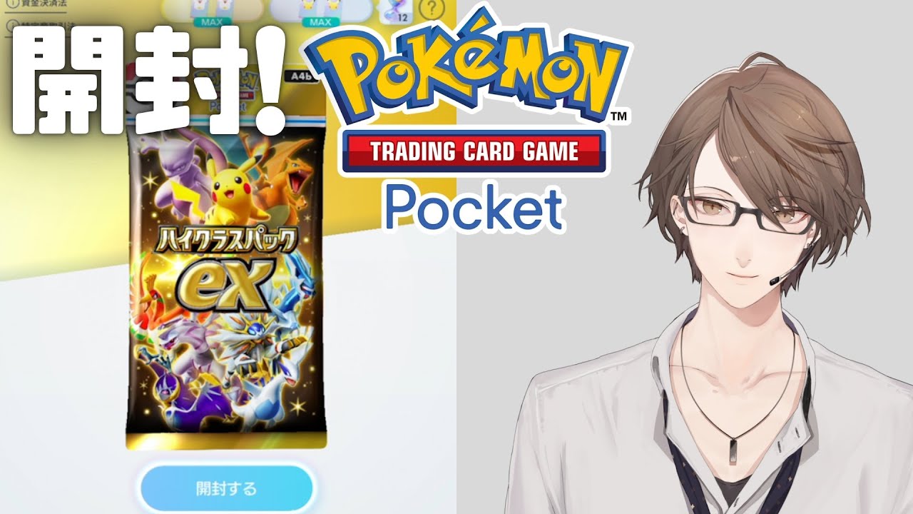 【Pokémon Trading Card Game Pocket】新パック「ハイクラスパックex」を開封！【にじさんじ/加賀美ハヤト】