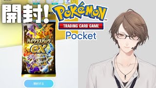 【Pokémon Trading Card Game Pocket】新パック「ハイクラスパックex」を開封！【にじさんじ/加賀美ハヤト】
