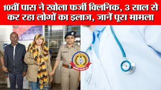 🔴Live News:- १० वी पास ने खोला फर्जी क्लिनिक , ३ साल से कर रहा लोगो का इलाज , जाने पूरा मामला