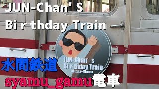 【水間鉄道】syamuさん列車走行シーン集【JUN-Chan' S Biｒthday Train】