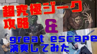 【モンスト】【超究極】ジーク攻略しつつgreat escape演奏してみた【進撃の巨人】【Attack on Titan】【歌ってみた】【弾いてみた】
