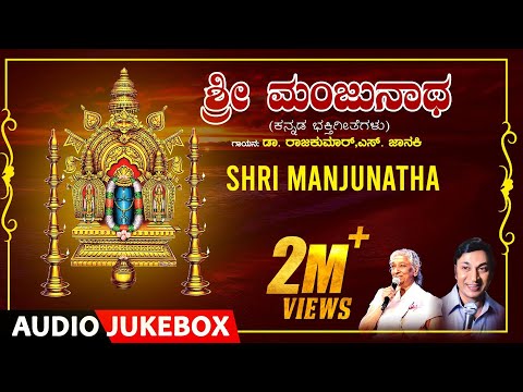 Shri Manjunatha Bhakthi Songs | Kannada Bhakti Geethegalu | Dr.Rajkumar, S.Janaki, M. Ranga Rao |