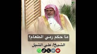 صورة أ.د. علي الشبل | ما حكم رمي الطعام