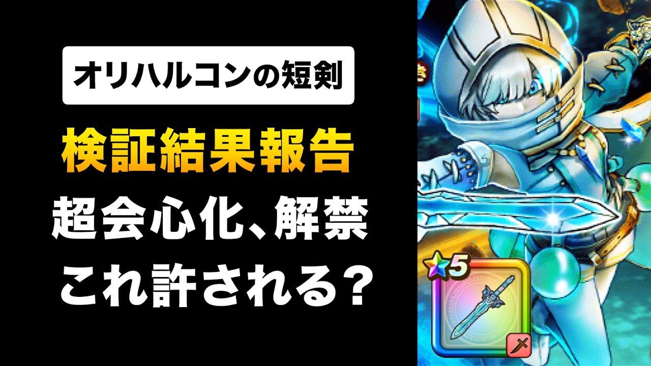【ドラクエウォーク】オリハルコンの短剣 / 次世代バフ超会心化＆フォース付与！周年直前に引くべき？