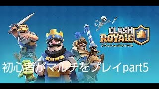 [クラロワゆっくり実況]初心者がマルチをプレイpart5