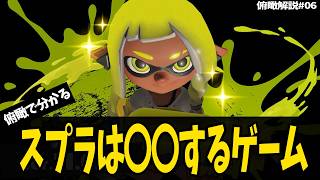 【俯瞰解説#06】スプラは塗るゲームじゃなく〇〇するゲーム【スプラトゥーン3】