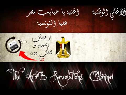 يا حبايب مصر عليا التونسية