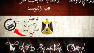 كلمات اغنية يا حبايب مصر عليا التونسية