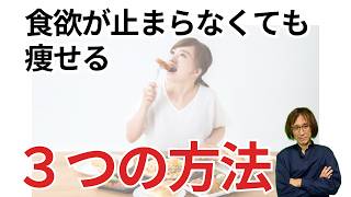 食欲が止まらなくても痩せる３つの方法　#ダイエット  #整体  #食欲コントロール