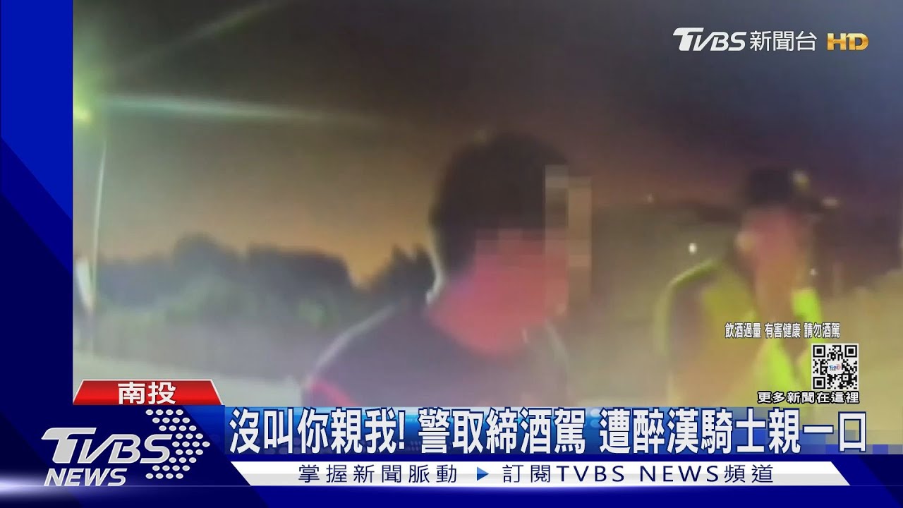 沒叫你親我!警取締酒駕 遭醉漢騎士親一口