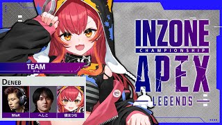 【APEX】現役プロがいっぱい！？INZONE CHAMPIONSHIP に出ます！ 【ぶいすぽ / 猫汰つな】