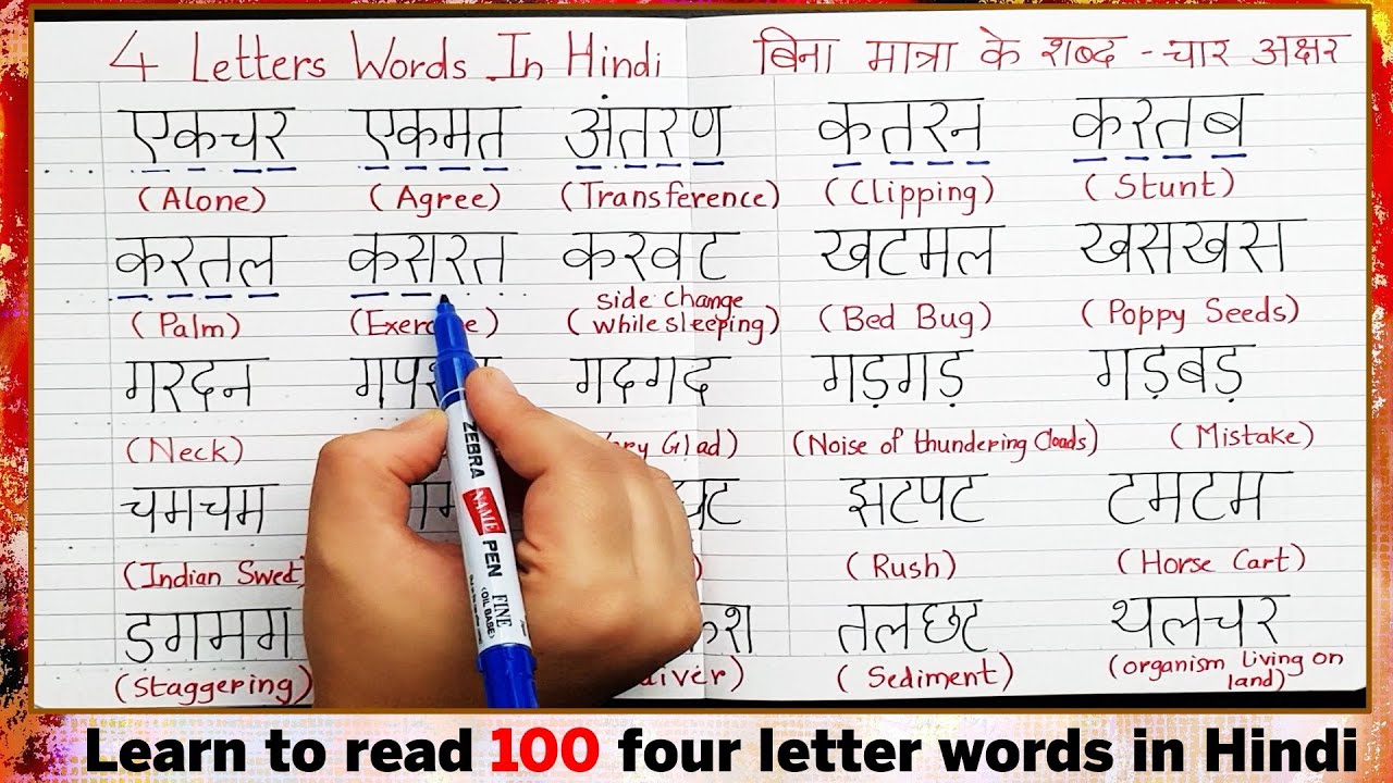 Watch video 4 letter words in hindi with english meaning | chaar akshar wale shabd in hindi |चार अक्षर वाले शब्द Now 4 letter words in hindi with english meaning | chaar akshar wale shabd in hindi |चार अक्षर वाले शब्द